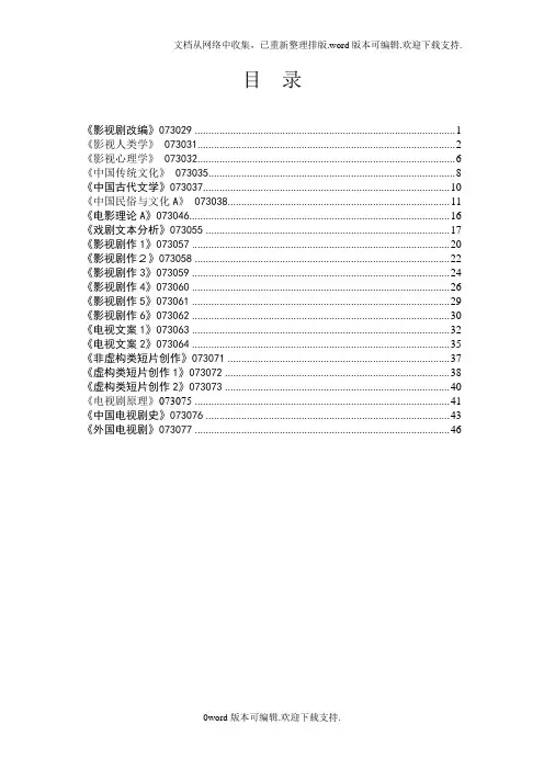 中国传媒大学影视艺术学院戏剧影视文学专业教学大纲