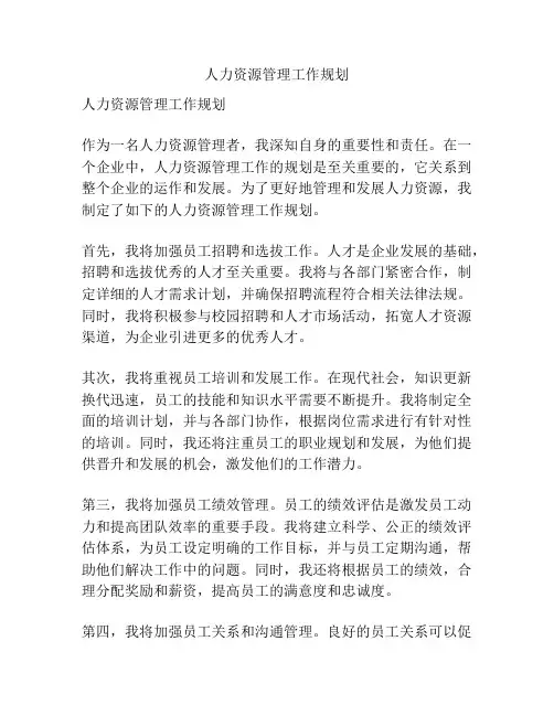 人力资源管理工作规划