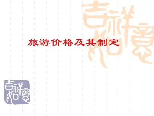 旅游经济学课件：旅游价格及其制定