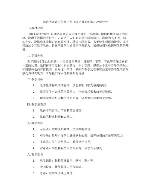 湘艺版音乐五年级上册《唱支最美的歌》教学设计