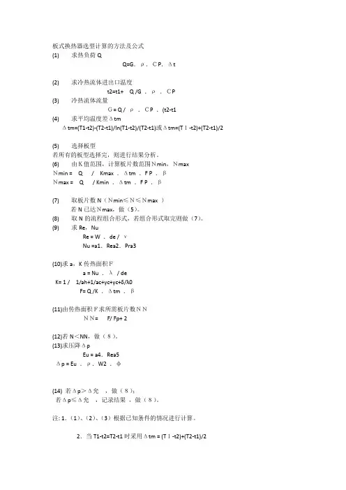 板式换热器选型计算的方法及公式