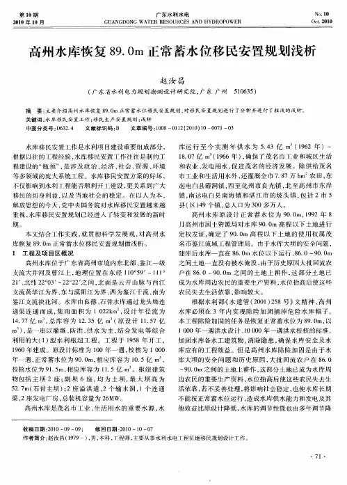 高州水库恢复89.0m正常蓄水位移民安置规划浅析