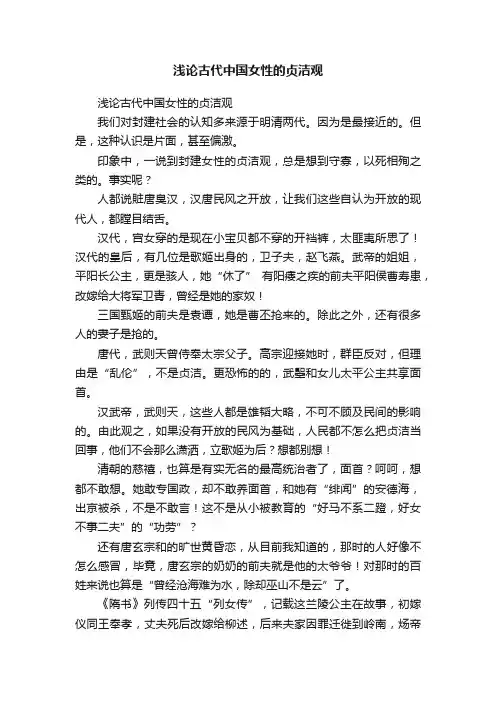 浅论古代中国女性的贞洁观