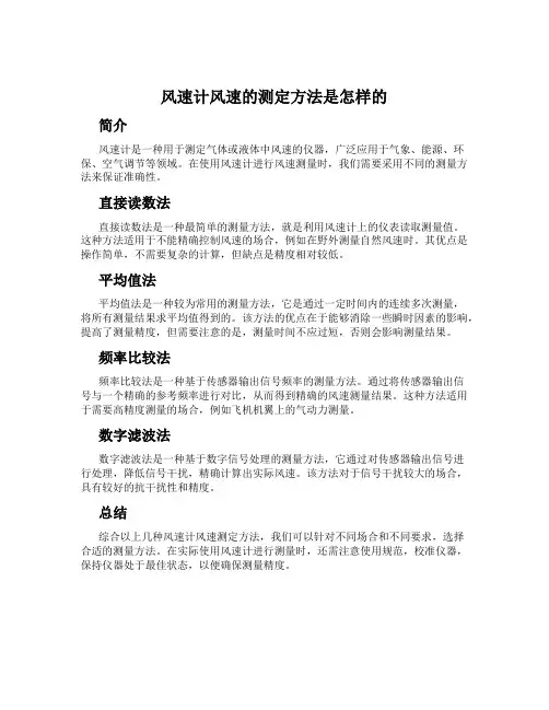 风速计风速的测定方法是怎样的