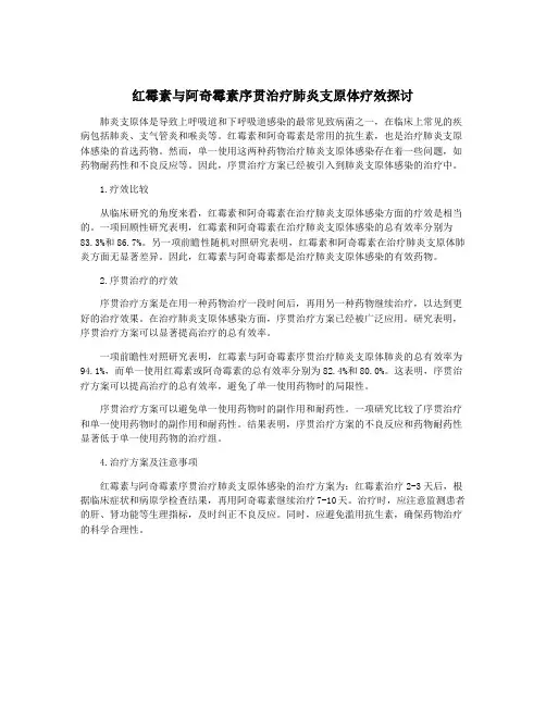 红霉素与阿奇霉素序贯治疗肺炎支原体疗效探讨