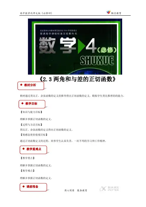 3.2.3【教学设计】《两角和与差的正切函数》(北师大)