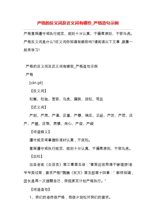 严格的反义词及近义词有哪些_严格造句示例