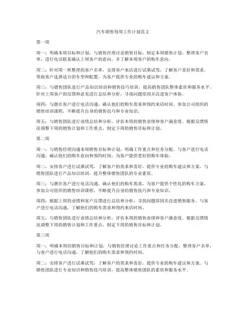 汽车销售每周工作计划范文