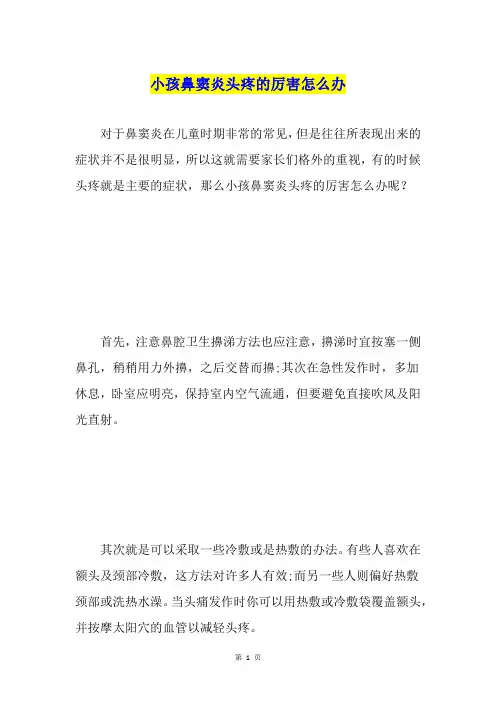 小孩鼻窦炎头疼的厉害怎么办