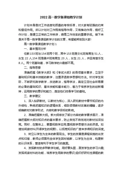 2022高一数学备课组教学计划