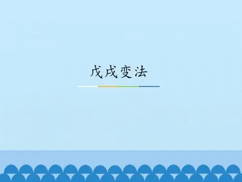 戊戌变法_PPT课件