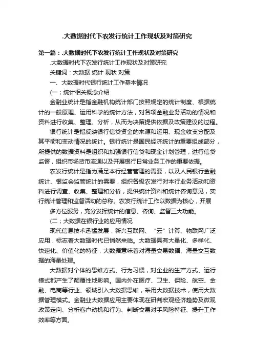 .大数据时代下农发行统计工作现状及对策研究