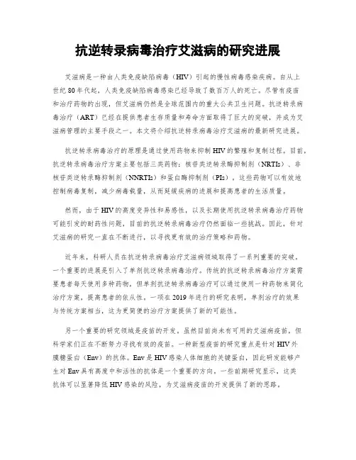 抗逆转录病毒治疗艾滋病的研究进展