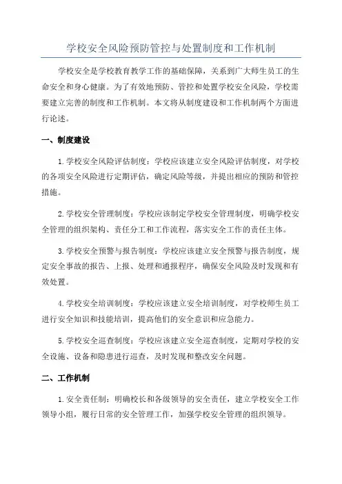 学校安全风险预防管控与处置制度和工作机制
