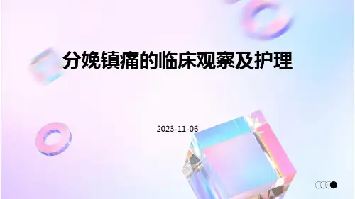 分娩镇痛的临床观察及护理