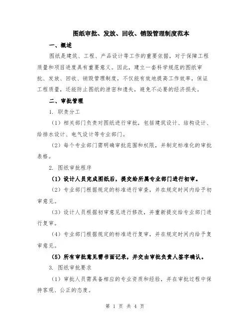 图纸审批、发放、回收、销毁管理制度范本