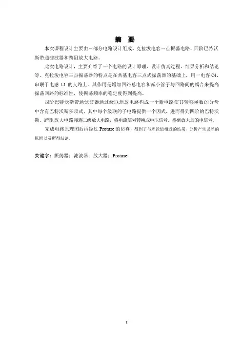 克拉泼振荡器及跨阻放大电路设计与仿真