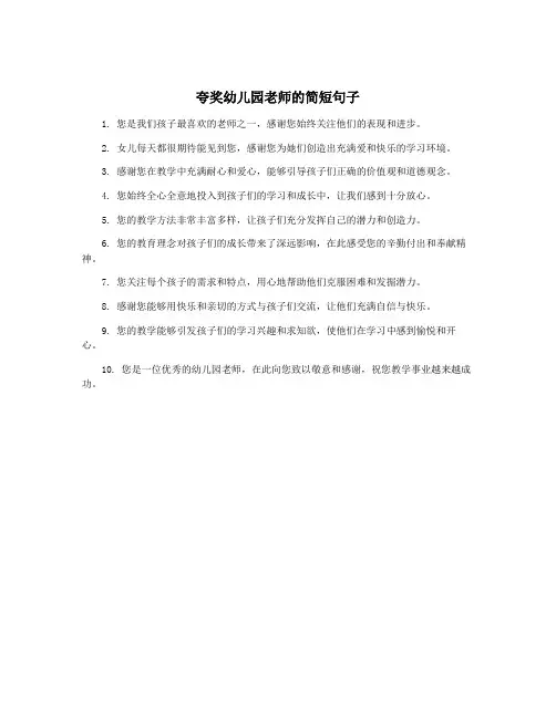 夸奖幼儿园老师的简短句子