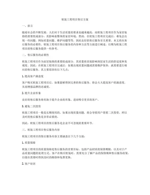 软装工程项目售后方案