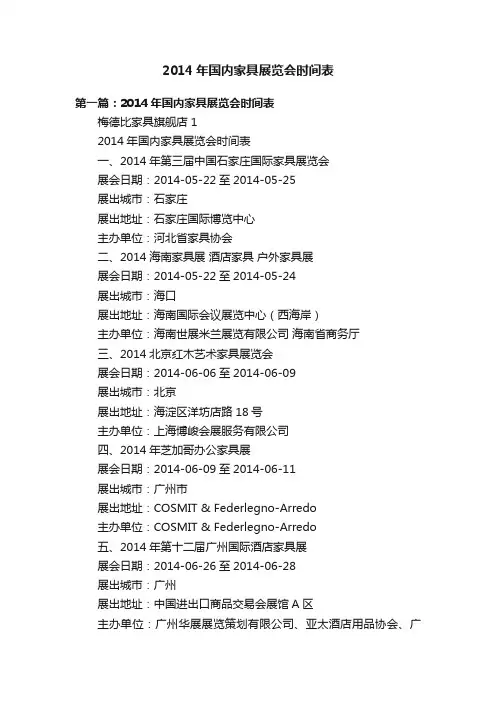 2014年国内家具展览会时间表