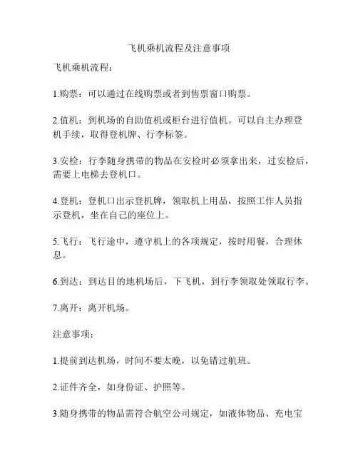 飞机乘机流程及注意事项