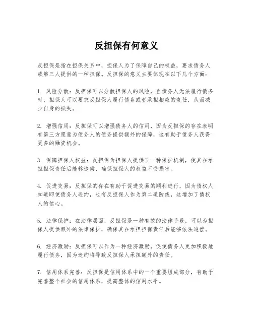 反担保有何意义