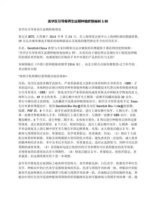 美学区引导骨再生延期种植修复病例1例