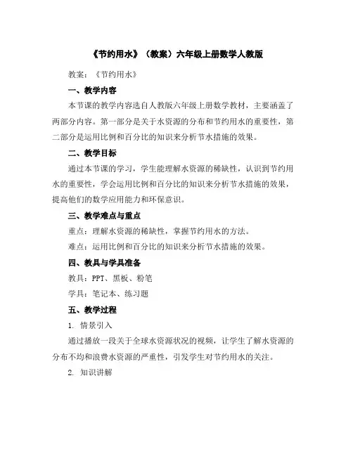 《节约用水》(教案)六年级上册数学人教版