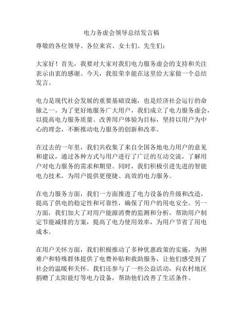电力务虚会领导总结发言稿