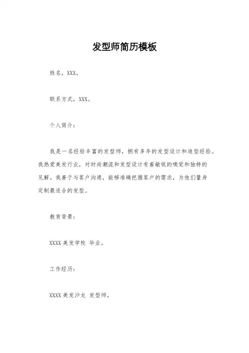 发型师简历模板