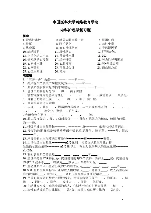 中国医科大学网络教育学院内科护理学复习题