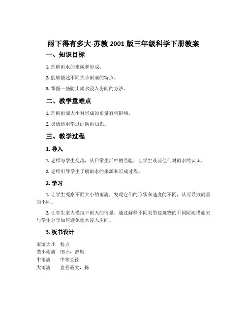 雨下得有多大-苏教2001版三年级科学下册教案