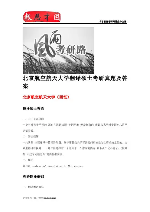 北京航空航天大学翻译硕士考研真题及答案