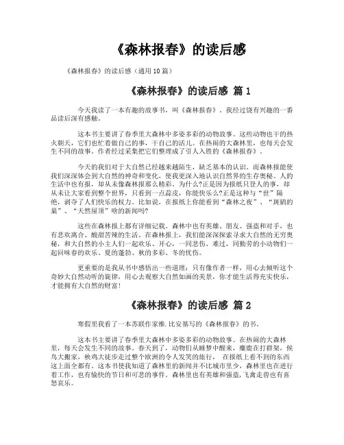 《森林报春》的读后感