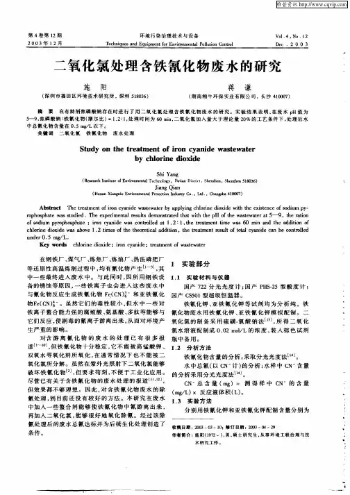 二氧化氯处理含铁氰化物废水的研究