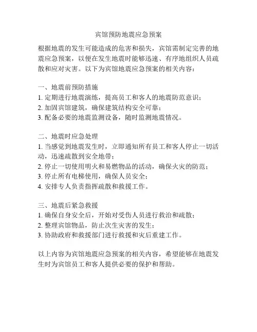 宾馆预防地震应急预案