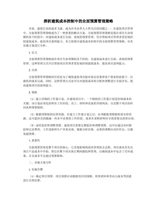 探析建筑成本控制中的全面预算管理策略