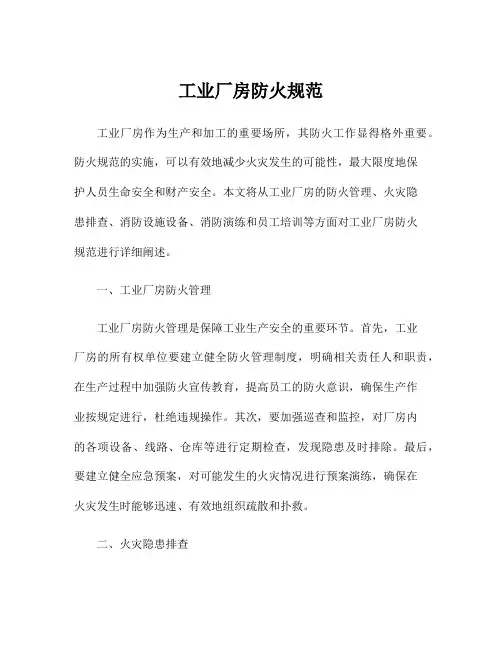 工业厂房防火规范