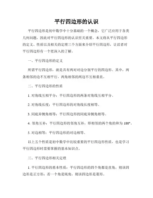 平行四边形的认识