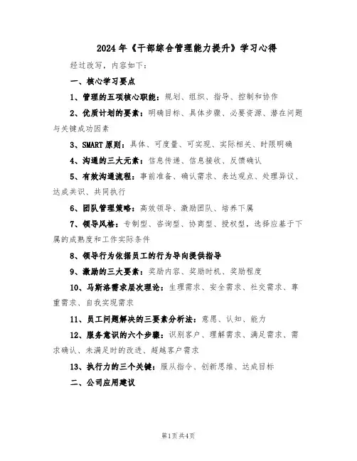 2024年《干部综合管理能力提升》学习心得（二篇）