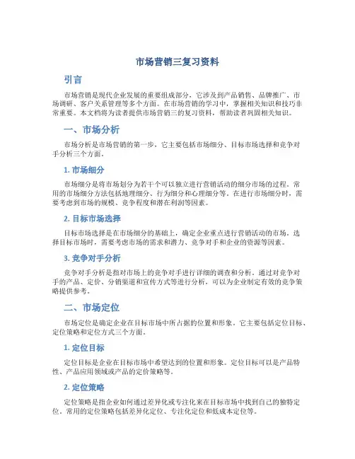 市场营销三复习资料