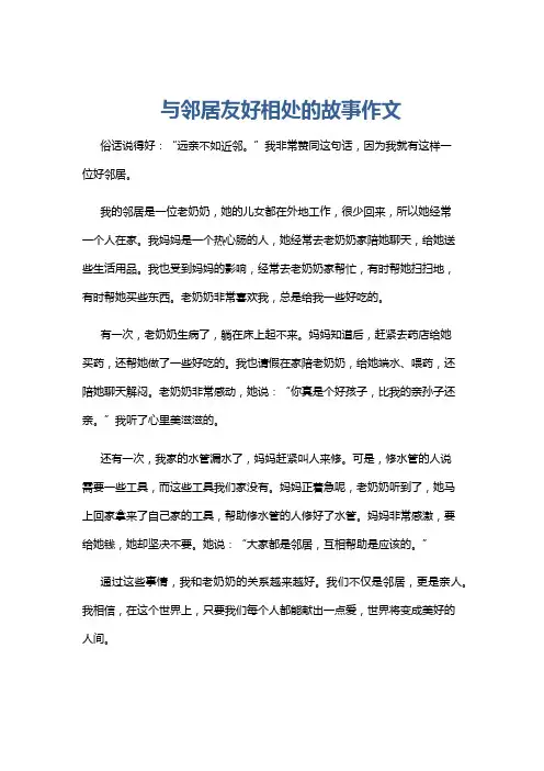 与邻居友好相处的故事作文