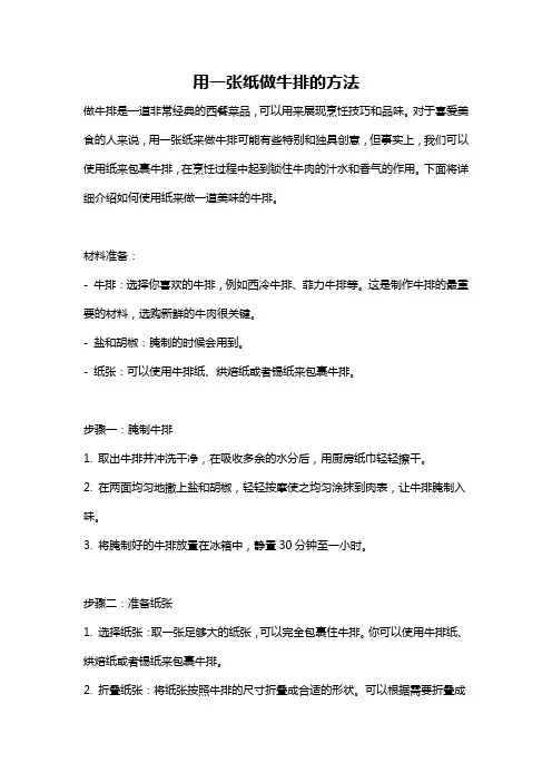 用一张纸做牛排的方法