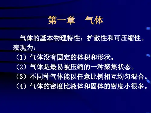 物理化学 第一章 气体