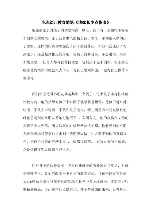 2020年小班幼儿教育随笔《请家长少点指责》