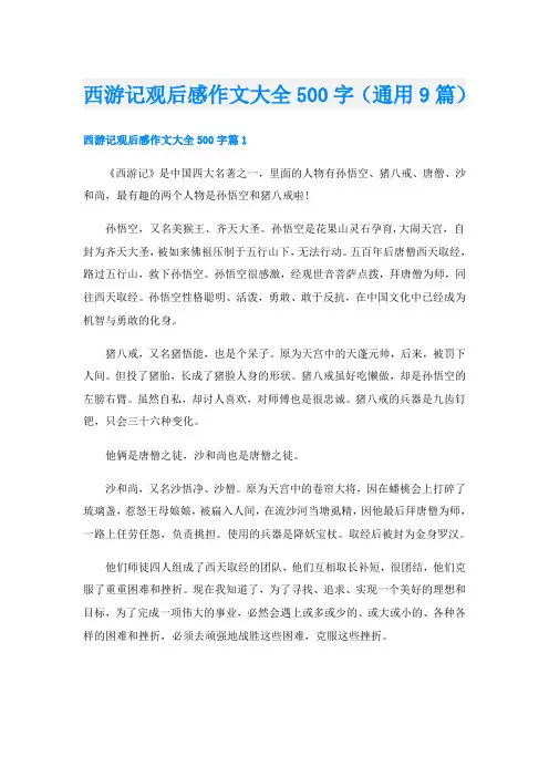西游记观后感作文大全500字(通用9篇)