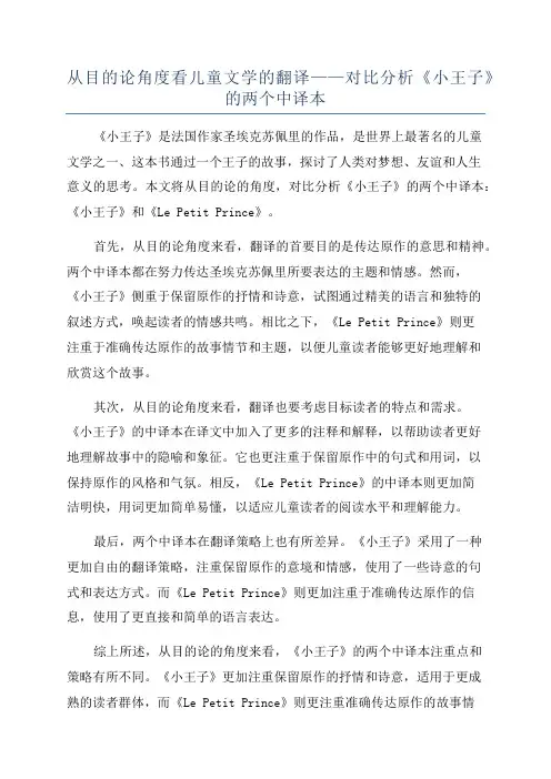 从目的论角度看儿童文学的翻译——对比分析《小王子》的两个中译本