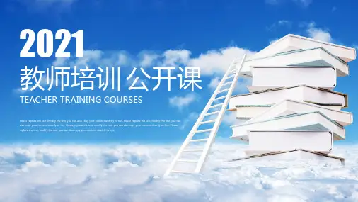 2021清新淡雅教师培训课件公开课PPT模板