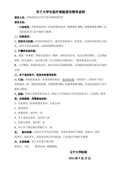关于大学生医疗保险使用简单说明