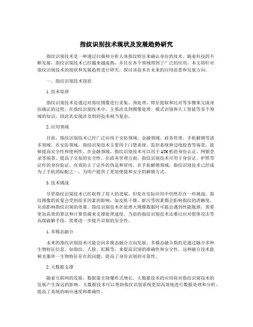 指纹识别技术现状及发展趋势研究